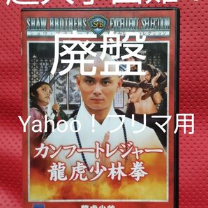 超入手困難!【廃盤】カンフートレジャー龍虎少林拳('81香港) DVD