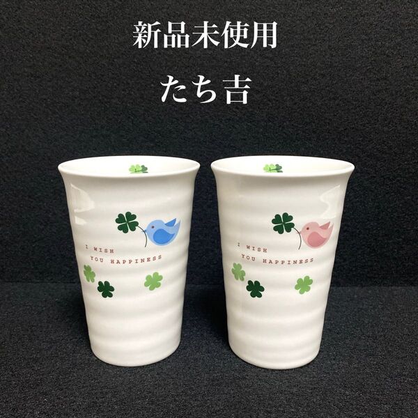 【新品未使用】たち吉 コップ フリーカップ ペア