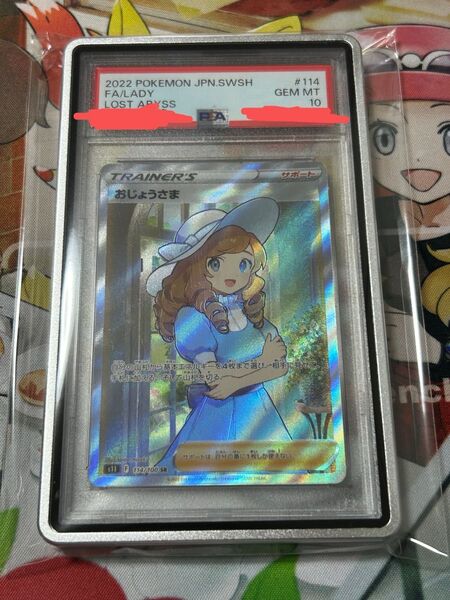 ポケモンカード おじょうさま SR PSA10