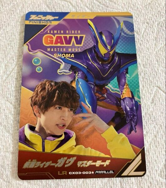 ガンバレジェンズ パラレル LR 仮面ライダーガヴ マスター CX03-003