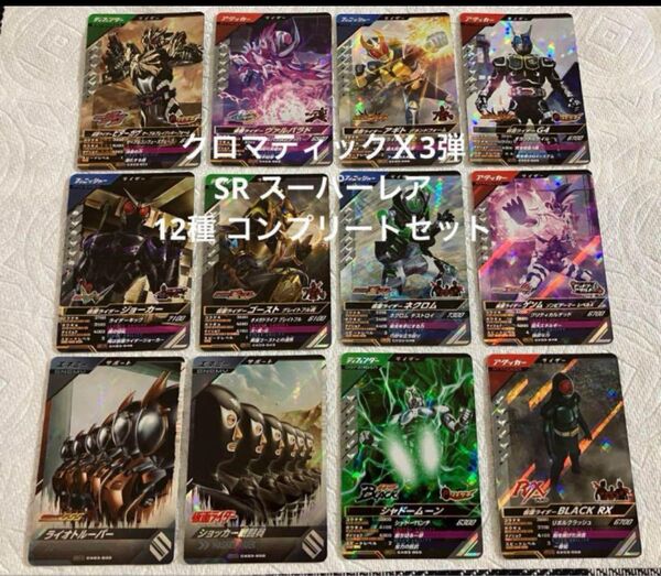 ガンバレジェンズ SR 12種セット コンプリート CX03弾 クロマティックX