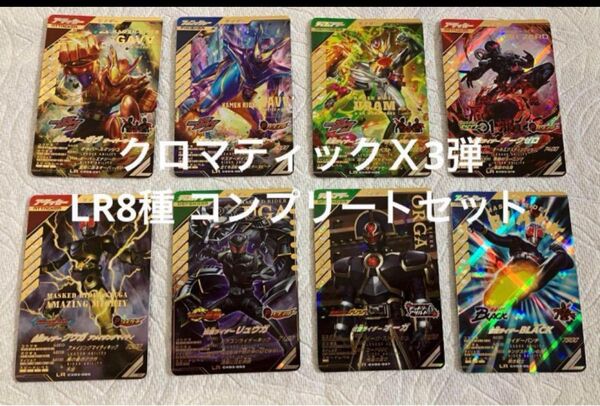 ガンバレジェンズ CX03弾 LR 8種 コンプリートセット クロマティックX