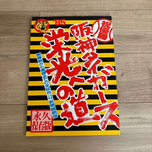 1985年 阪神タイガース 優勝記念 新聞縮刷版
