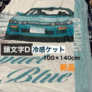 頭文字D 冷感ケット ハーフサイズ☆新品 お値下げ