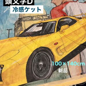 頭文字D 冷感ケット ハーフサイズ☆新品 お値下げ