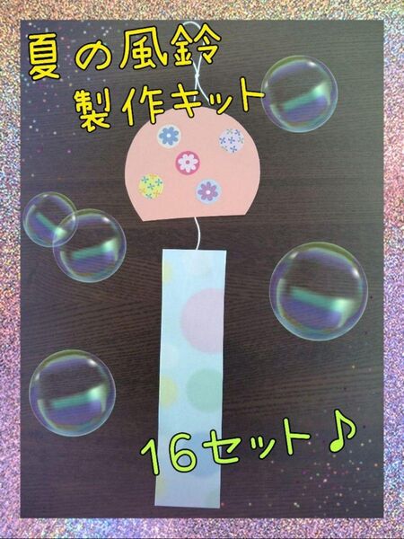 風鈴製作キット 16セット 夏休み 保育 幼稚園 ホーム