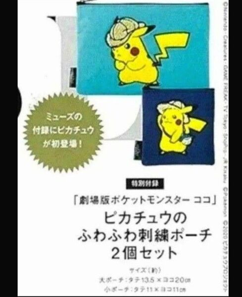 ピカチュウのふわふわ刺繍 ポーチセット 新品 ポケットモンスターココ 未開封発送 オトナミューズ付録 ポケモン