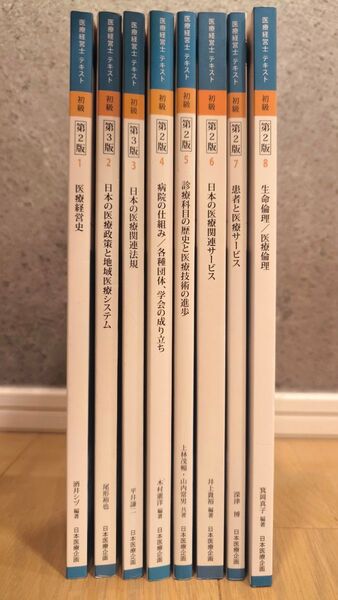 医療経営士テキスト 初級 全8巻セット ※マーカー書き込み有