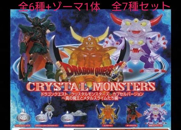 ドラゴンクエスト クリスタルモンスターズ 真の魔王とメタルスライム 全6種コンプ + ゾーマ1体 全7種セット