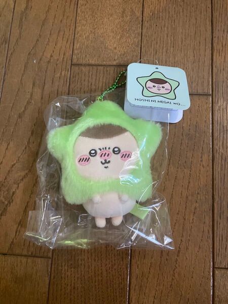 ちいかわ 星に願いを・・・マスコット くりまんじゅう 新品未開封