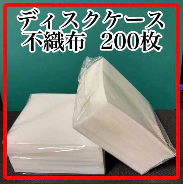 DVDケース CDケース 不織布 空ケース 100枚×2セット