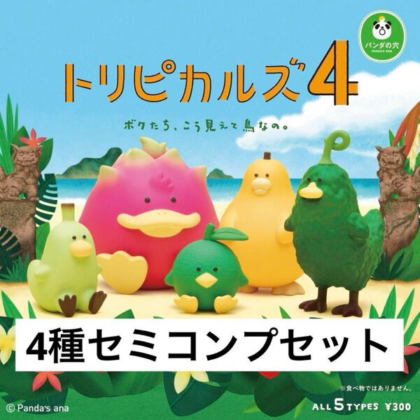 ガシャポン トリピカルズ4 計4種 セミコンプリートセット