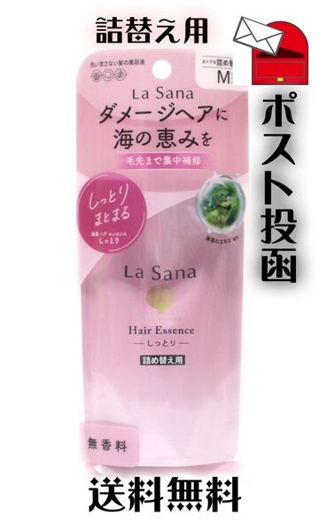 新品未使用 【リフィル】ラサーナ LaSana 海藻 ヘア エッセンス Mサイズ 70ml (しっとり)