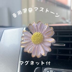 車用 アロマストーン カーディフューザー デイジー型 お花 ハンドメイド プレゼント ギフト