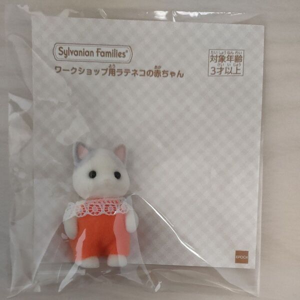 シルバニアファミリー ワークショップ用ラテネコの赤ちゃん