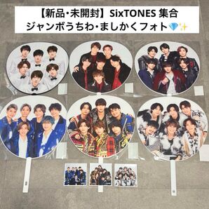 【新品・未開封*.゜】SixTONES うちわ 集合 まとめ売り