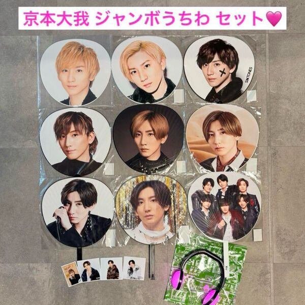 【ほぼ未使用*】京本大我 ジャンボうちわ フォト VVSペンライト おまとめ