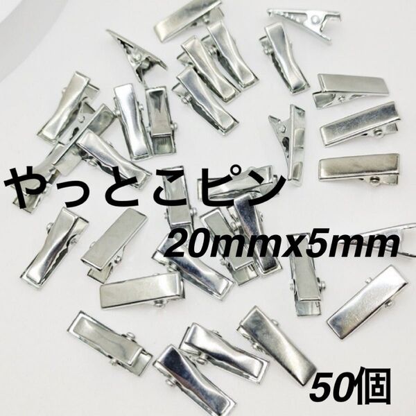 【50個】やっとこピン ハンドメイド パーツ ドール用 50個 シルバー