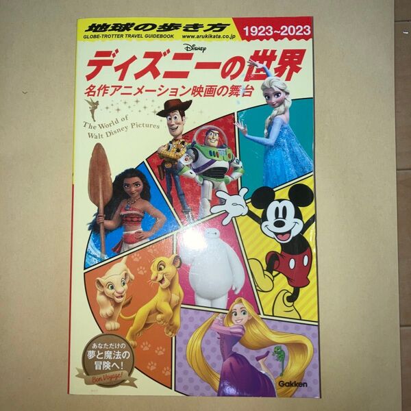 地球の歩き方 ディズニーの世界