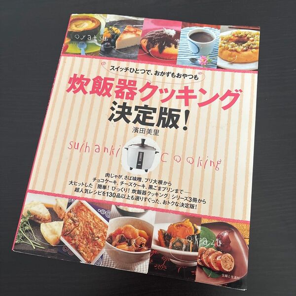 炊飯器クッキング 決定版! (別冊すてきな奥さん) 濱田 美里 著