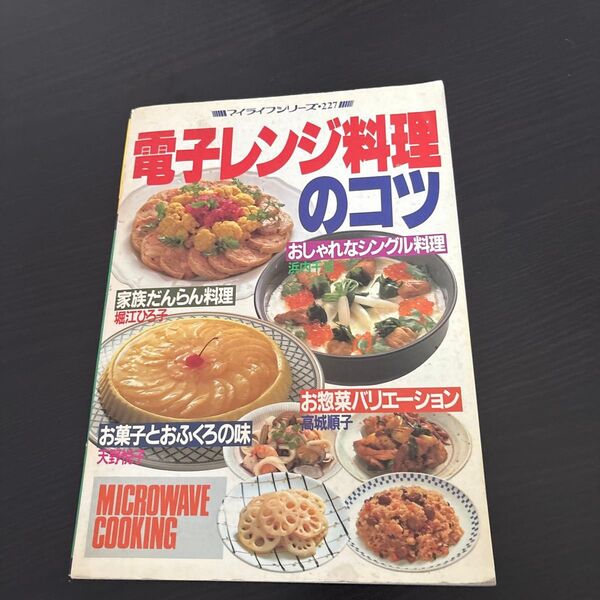 電子レンジ料理のコツ レシピ本 天野悦子