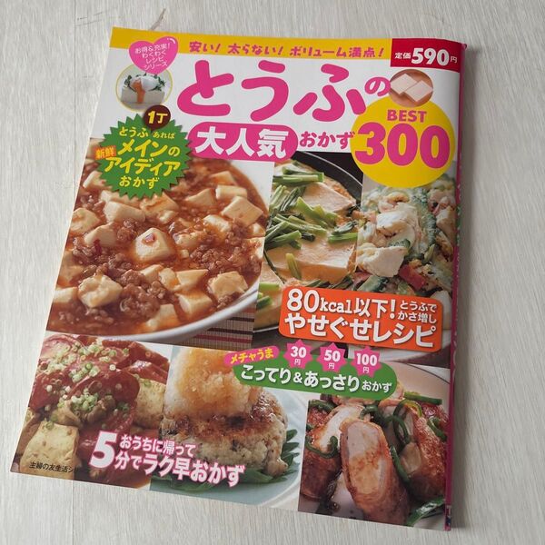 とうふの大人気おかずBEST300/主婦の友社