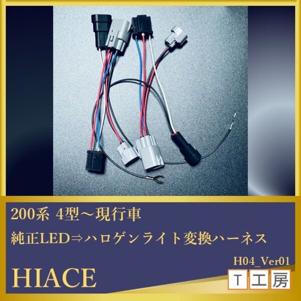 ハイエース 純正LEDヘッドライトからハロゲンライト変換ハーネス 2本セット