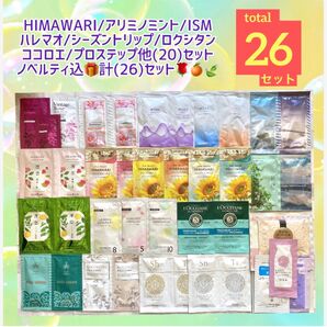 限定SALE!HIMAWARI/アリミノ他(20)セットノベルティ込計(26)点