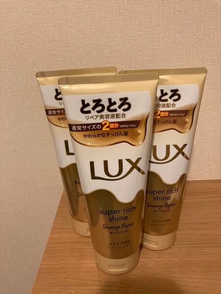 LUX スーパーリッチシャイン ダメージリペア トリートメント 3個セット