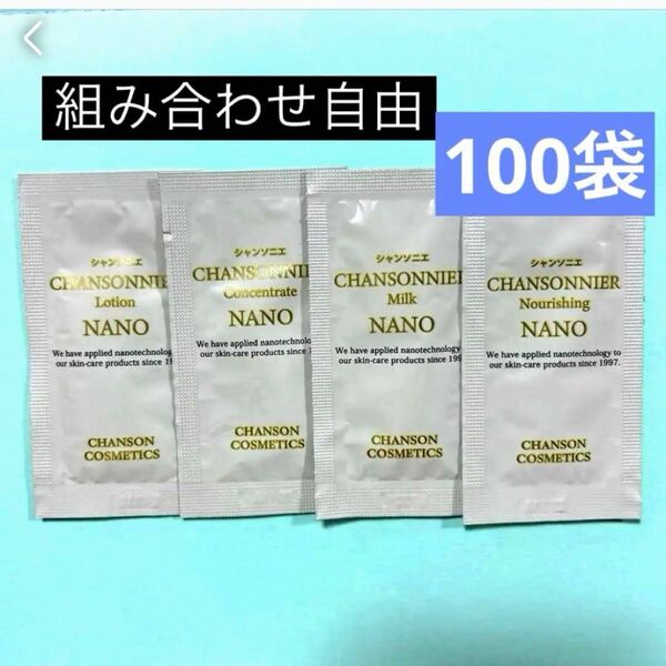 シャンソニエ NANO シリーズ 組み合わせ自由 100袋
