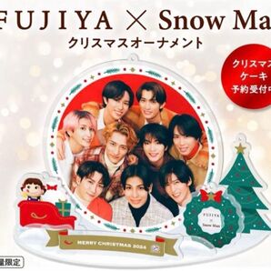 FUJIYA×SnowMan クリスマスオーナメント