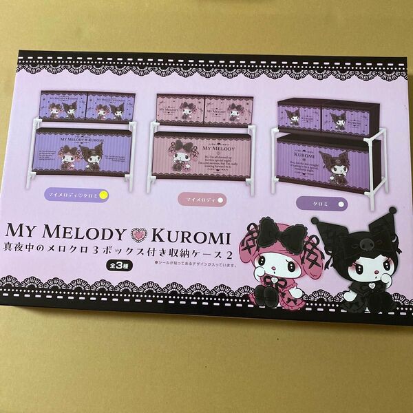 マイメロディ クロミ 真夜中のメロクロ3ボックス付き収納ケース2 新品 未開封