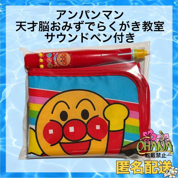 アンパンマン 天才脳おみずでらくがき教室 サウンドペン付き