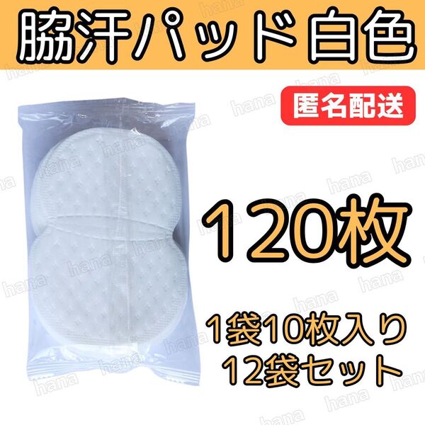 120枚 脇汗パット 白色 パッド あせワキ 汗取り 1袋10枚入り 12袋セット