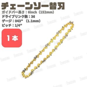 チェーンソー 替刃 6インチ 1本 ドライブリンク36 ピッチ1/4 替え刃 電動 汎用 マキタ互換 交換 庭木 剪定 枝切