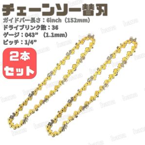 チェーンソー 替刃 6インチ 2本 セット ドライブリンク36 ピッチ1/4 替え刃 電動 汎用 マキタ互換 庭木 剪定 枝切