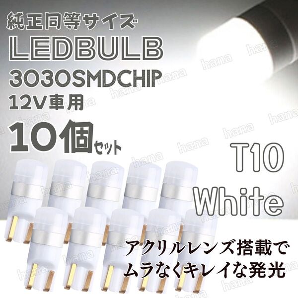T10 LED ホワイト バルブ 拡散レンズ T16 汎用 3030MSD 12V ウェッジ球 10個 ルームランプ ナンバー灯