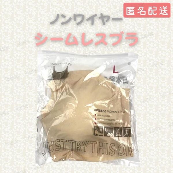 ブラジャー Lサイズ 70E 75D 75E 80B 80C 85A L ベージュ シームレスブラ ノンワイヤー ナイトブラ