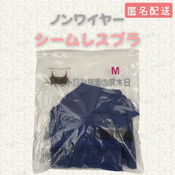 ブラジャー Mサイズ 70C 70D 70E 75A 75B 75C 80A M ブルー シームレスブラ ノンワイヤー ナイトブラ