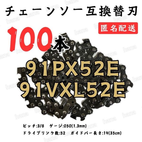 【100本】 91PX-52E 91VXL-52 互換 14インチ 35センチバー 替刃 チェーンソー 91PX52E 91-52