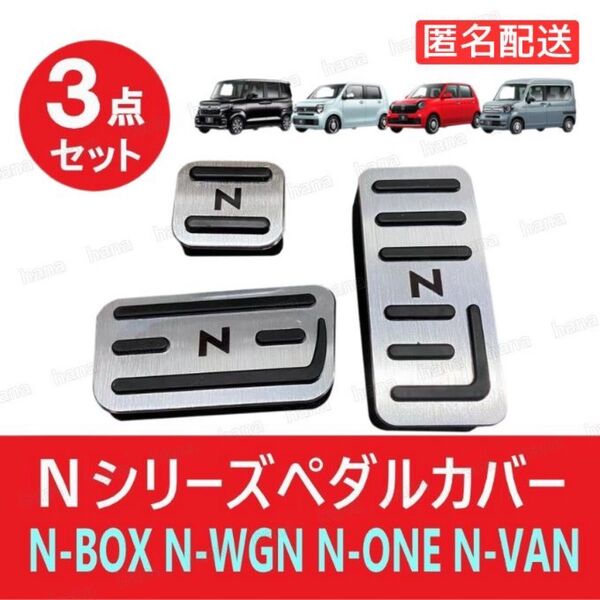 ホンダ N-BOX N-WGN N-VAN N-ONE ペダルカバー シルバー アクセサリ カスタム パーツ エヌ ボックス