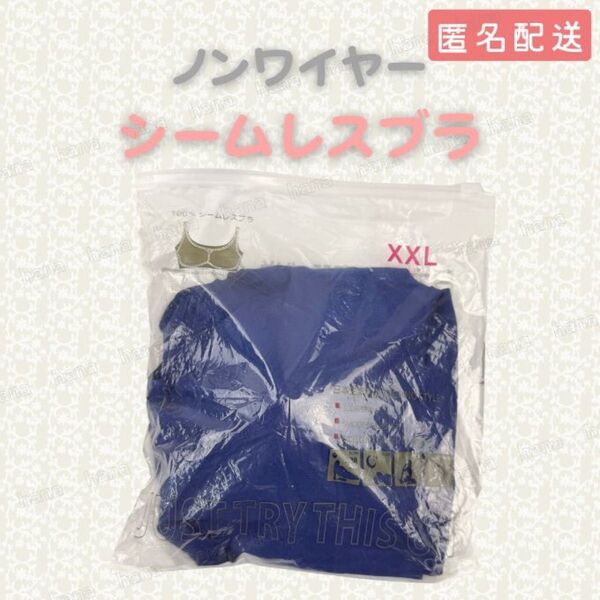 ブラジャー XXLサイズ 90D 90E 95A 95B 95C 95D 95E XXL ブルー シームレス ナイトブラ