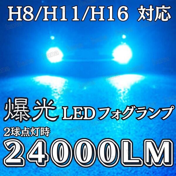 LED フォグランプ 爆光 高輝度 H8 H11 H16 アイスブルー 汎用 プリウス アルファード ヴェルファイア 24000