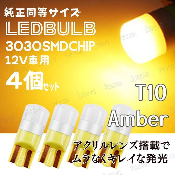 T10 LED アンバー バルブ 拡散レンズ T16 汎用 3030MSD 12V ウェッジ球 4個 ルームランプ ナンバー灯