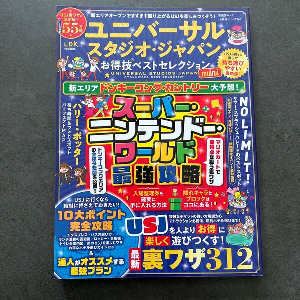 ユニバーサルスタジオジャパン ガイドブック「ユニバーサル・スタジオ・ジャパンお得技ベストセレクションmini2024」USJ 攻略