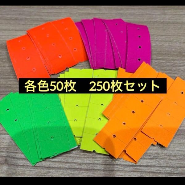 ラベラーロールシール バラ売りセット蛍光5色各50枚 計250枚