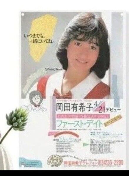 岡田有希子 ブリキ風 看板