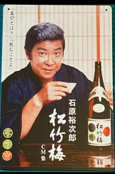 石原裕次郎 ブリキ風 看板