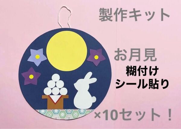 十五夜 製作キット 壁面飾り 保育 高齢者 お月見 9月