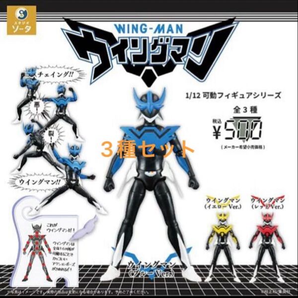 【全3種】ウイングマン 1/12 可動フィギュアシリーズ